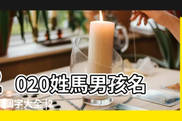 【2個字帶馬的名字大全】2020姓馬男孩名字兩個字大全 |2020姓馬男孩名字兩個字大全 |取名字姓馬兩個字女孩名字大全 |