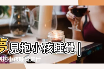 【夢到抱着孩子在睡覺是怎麼回事】夢見抱小孩睡覺 |夢到抱小孩睡覺是什麼意思 |睡覺做夢 |