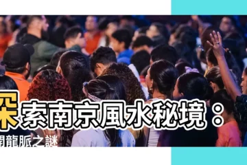 【南京風水】探索南京風水秘境：揭開龍脈之謎