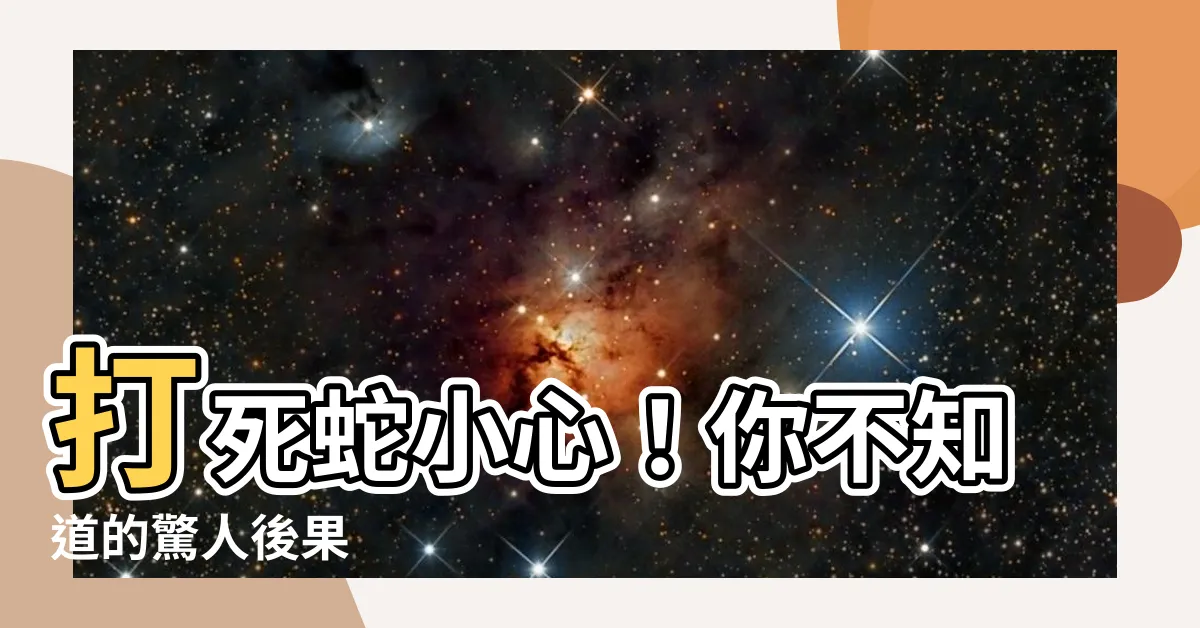 【打死蛇會怎樣】打死蛇小心！你不知道的驚人後果