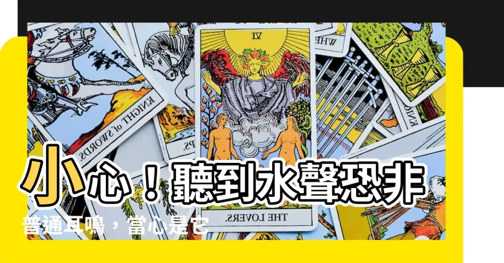 【聽到水聲】小心!聽到水聲恐非普通耳鳴,當心是它纏身,恐釀腦出血致死