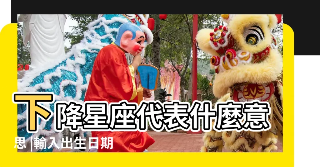 下降星座代表什麼意思 |輸入出生日期 |一秒查詢星座命盤 |【1996年67月出生是什麼星座】
