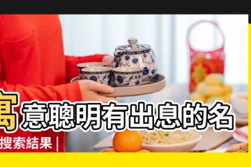 【楊姓名字諧音男】寓意聰明有出息的名字 |搜索結果 |楊姓諧音名字大全 |
