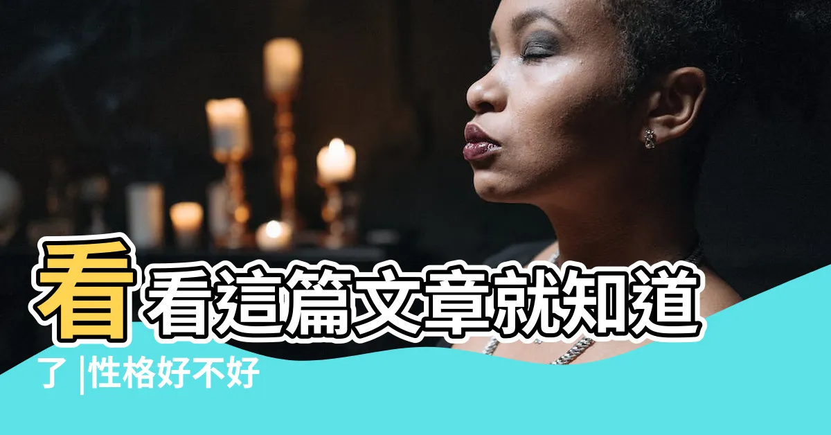 【屬牛性格】看看這篇文章就知道了 |性格好不好 |生肖屬牛的人怎麼樣 |