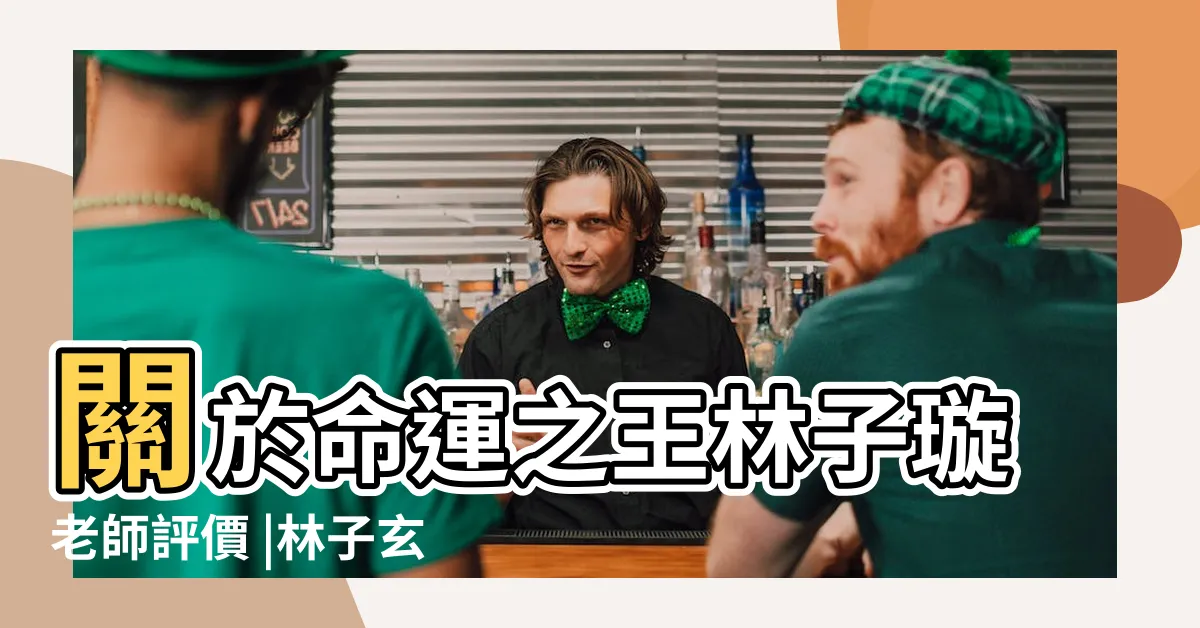 【子璇老師命理】關於命運之王林子璇老師評價 |林子玄老師的命理與生活 |我們在網路上蒐集到這些相關的討論 |