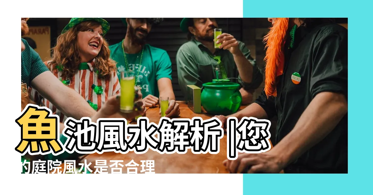 【風水魚池設計】魚池風水解析 |您的庭院風水是否合理 |魚池設計講究風水很重要 |