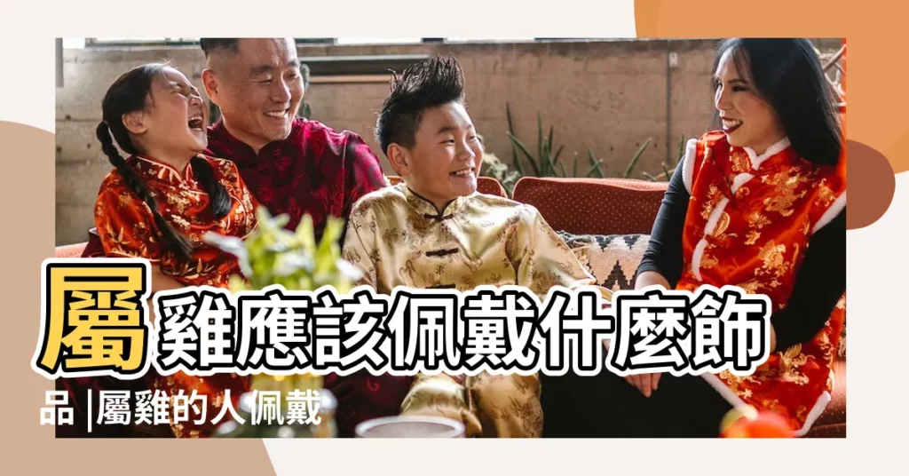 屬雞應該佩戴什麼飾品 |屬雞的人佩戴什麼屬相的飾品好 |屬雞佩戴什麼生肖好 |【屬雞的人2019年要戴什麼生肖】