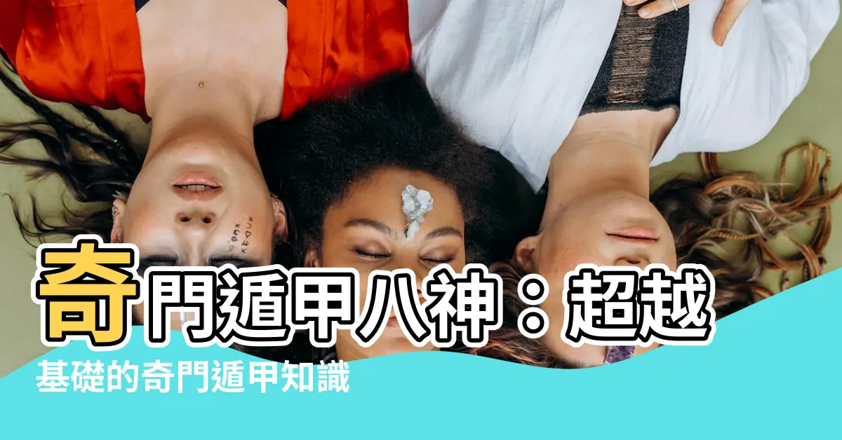 【奇門遁甲八神】奇門遁甲八神：超越基礎的奇門遁甲知識，掌握順逆神之力