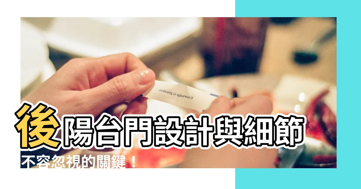 【後陽台門設計】後陽台門設計與細節-不容忽視的關鍵！