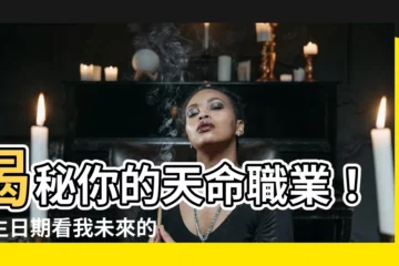 【我未來的職業算命】揭秘你的天命職業！出生日期看我未來的職業算命
