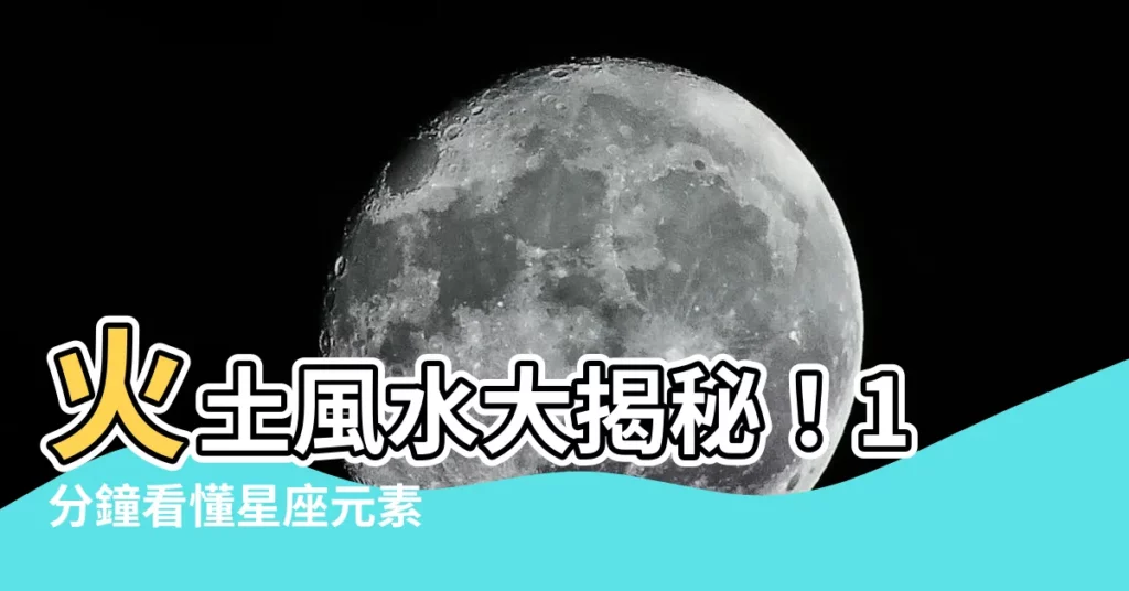 【火土風水】火土風水大揭秘！1分鐘看懂星座元素