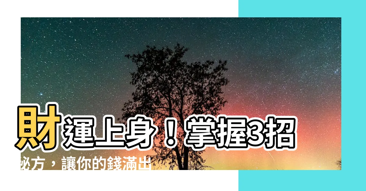 【如何讓自己財運變好】財運上身！掌握3招秘方，讓你的錢滿出來