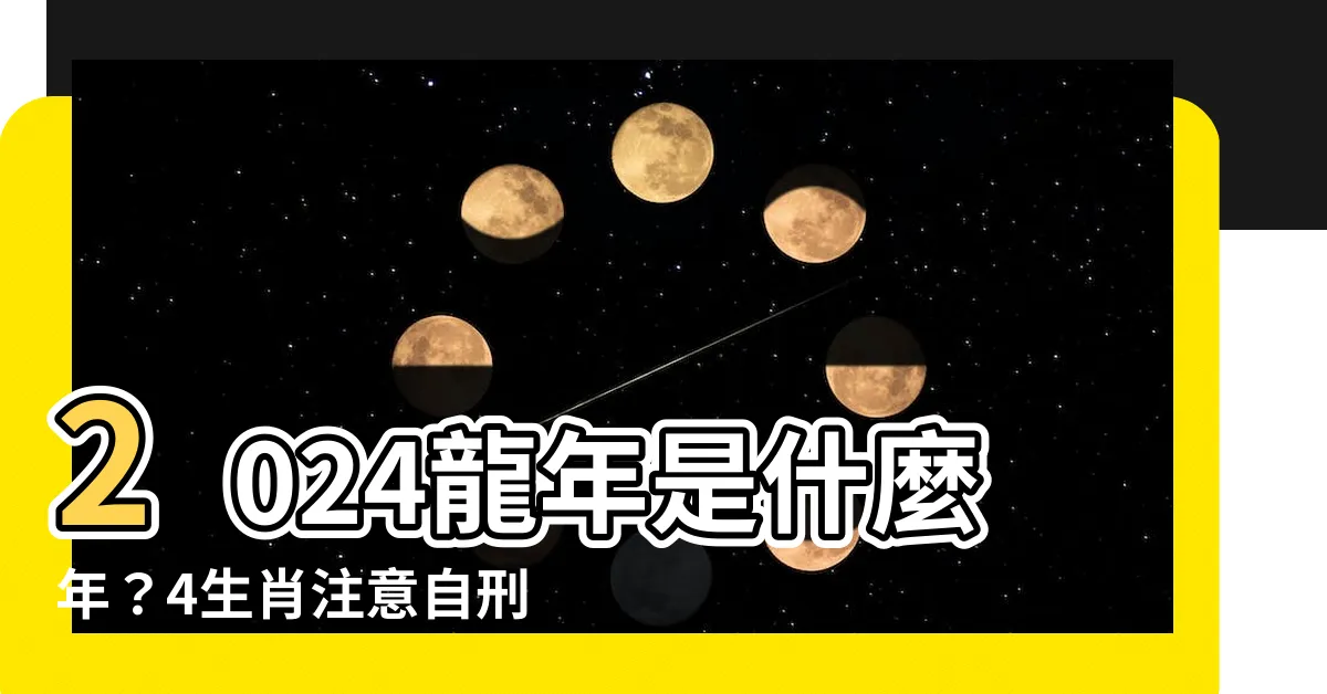 【2024龍年是什麼年】2024龍年是什麼年？4生肖注意自刑運，當心健康、財運不佳！