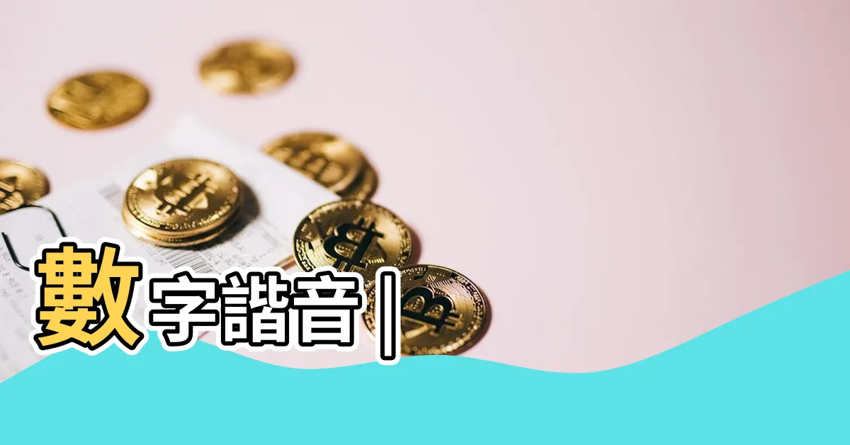 【號碼意思】數字諧音 |