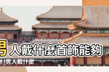 【男人戴什麼聚財】男人戴什麼首飾能夠聚財 |男人戴什麼招財 |男人佩戴什麼可以招財 |