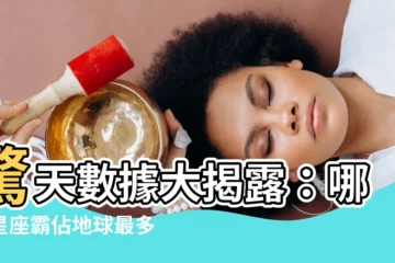 【哪個星座人最多】驚天數據大揭露：哪個星座霸佔地球最多人口？