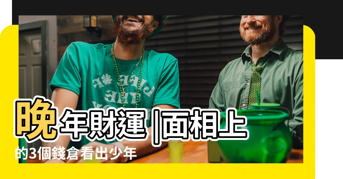【天倉飽滿】晚年財運 |面相上的3個錢倉看出少年 |財富滾滾而來 |