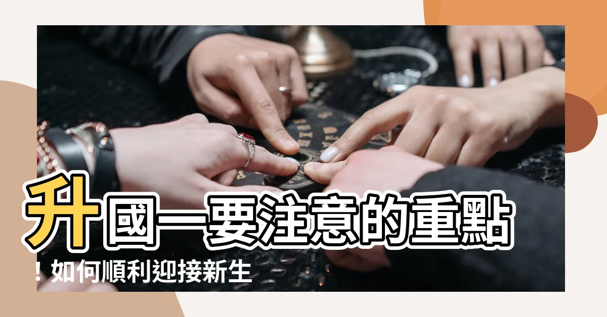 【升國一要注意什麼】升國一要注意的重點！如何順利迎接新生活