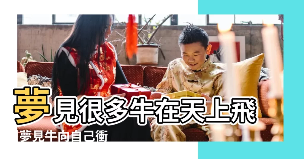 夢見很多牛在天上飛 |夢見牛向自己衝過來 |夢見牛是什麼預兆 |【昨晚我夢見看到好多牛】