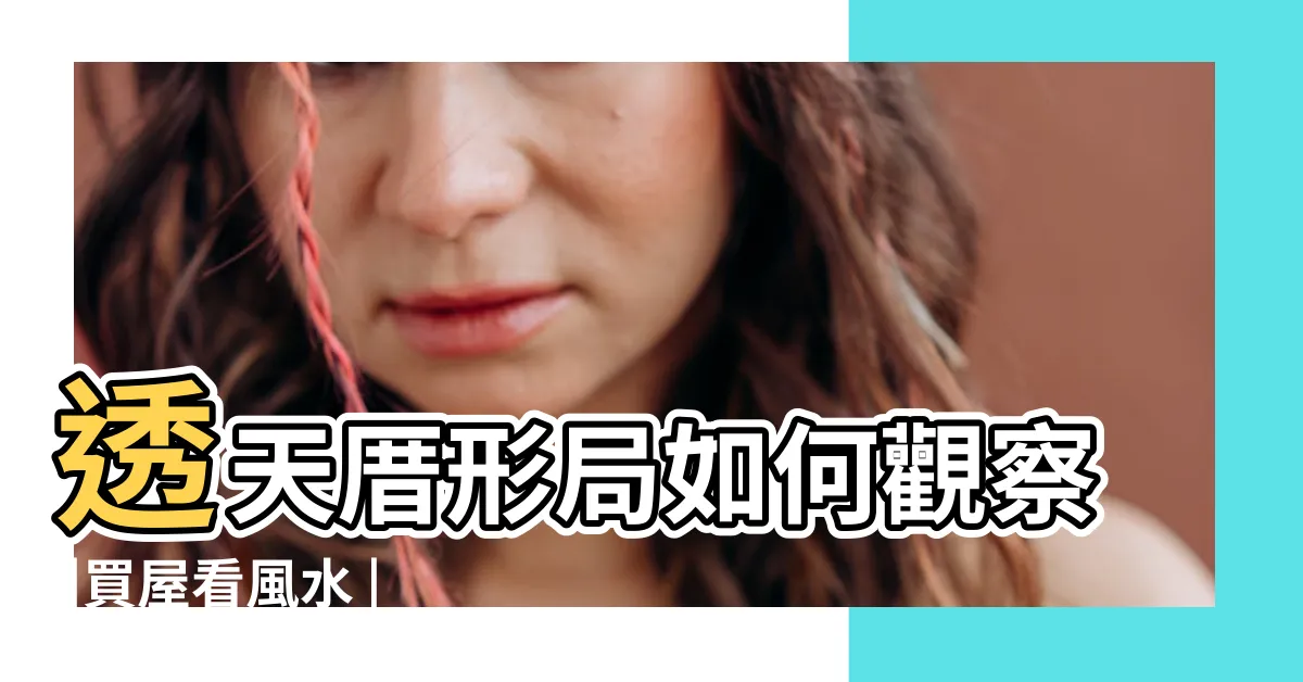 【一樓店面二樓住家風水】透天厝形局如何觀察 |買屋看風水 |建築恐讓運勢被 |