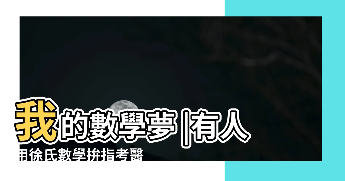 【徐氏數學過世】我的數學夢 |有人用徐氏數學拚指考醫學系嗎 |2022徐清朗過世 |