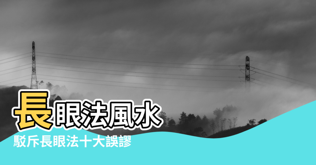 【長眼法風水理論大解析】長眼法風水 |駁斥長眼法十大誤謬 |曾經一度失傳 |