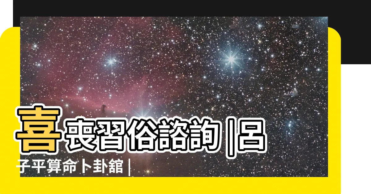 【呂子平算命卜卦舘】喜喪習俗諮詢 |呂子平算命卜卦舘 |台北算命 |