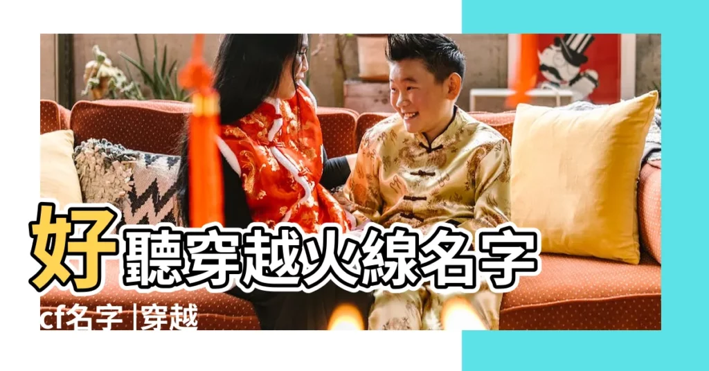 好聽穿越火線名字 |cf名字 |穿越火線名字大全 |【有什麼好聽的cf名字??】