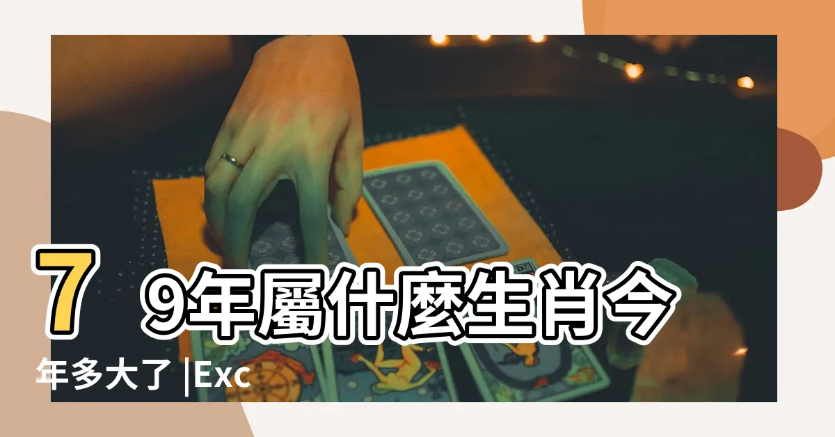 【民國79年生肖】79年屬什麼生肖今年多大了 |Excel日期轉換技巧 |年齡生肖圖 |