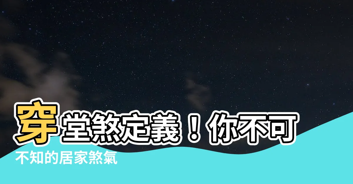 【穿堂煞定義】穿堂煞定義！你不可不知的居家煞氣