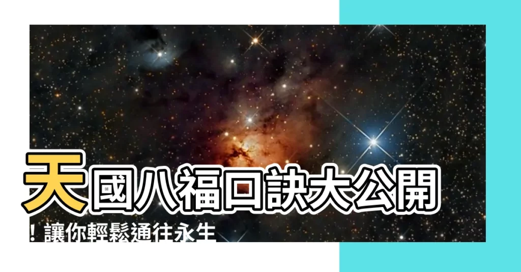 【天國八福口訣】天國八福口訣大公開！讓你輕鬆通往永生之門！