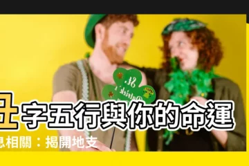 【醜的五行】醜字五行與你的命運息息相關：揭開地支中隱藏的能量秘密