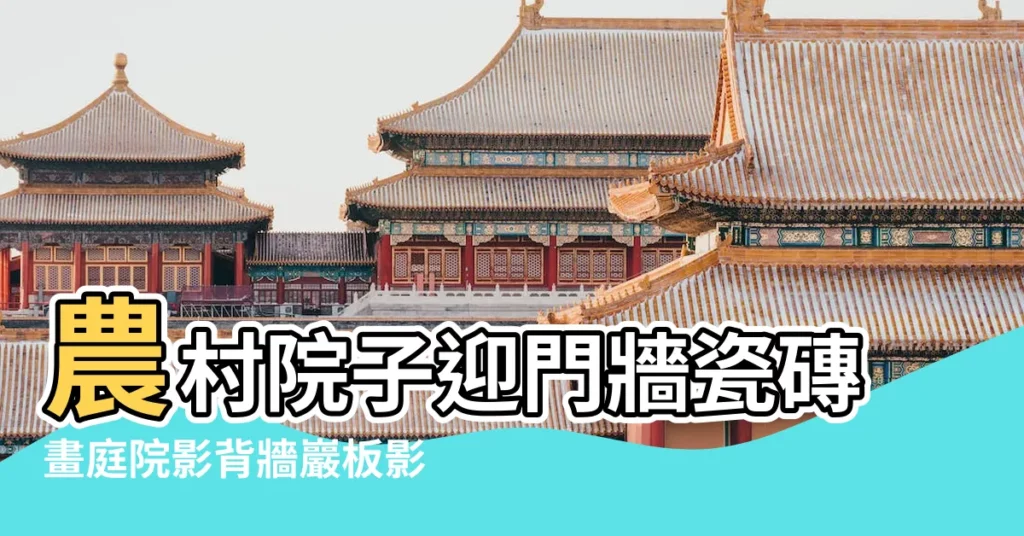 農村院子迎門牆瓷磚畫庭院影背牆巖板影壁 |農村院子裏的 |1000件農村影背牆 |【農村院子迎背牆】