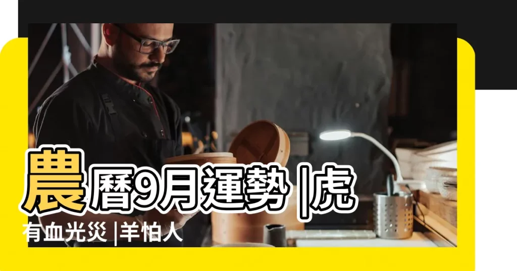 農曆9月運勢 |虎有血光災 |羊怕人際糾紛 |【屬馬人農曆9月份的運勢】