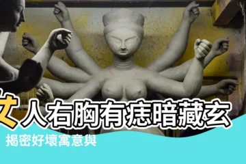 【右胸上有痣】女人右胸有痣暗藏玄機！揭密好壞寓意與人生發展！