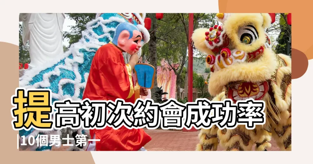 提高初次約會成功率 |10個男士第一次約會禁忌 |第一次約會好尷尬 |【跟男生初次見面怎麼約會】