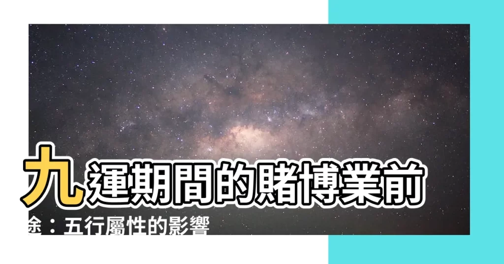 【賭業 五行】九運期間的賭博業前途：五行屬性的影響