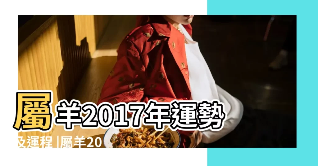 屬羊2017年運勢及運程 |屬羊2017年運勢及運程 |屬羊2017年運勢及運程 |【屬年2017年屬羊運勢及運程每月運程】