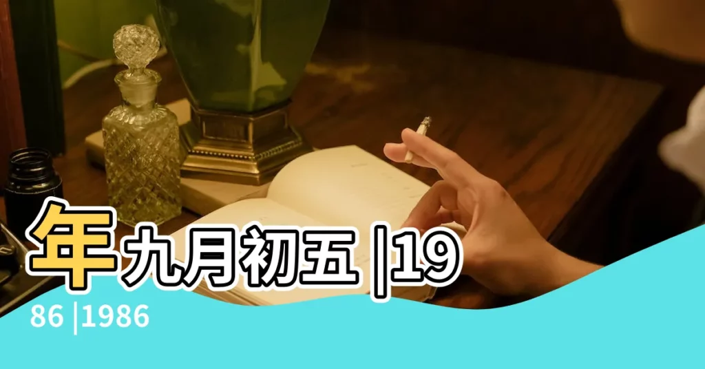 年九月初五 |1986 |1986 |【1986年公曆9月初5】