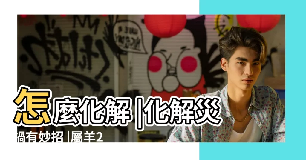 怎麼化解 |化解災禍有妙招 |屬羊2018年運勢及運程 |【屬羊的2018化解】