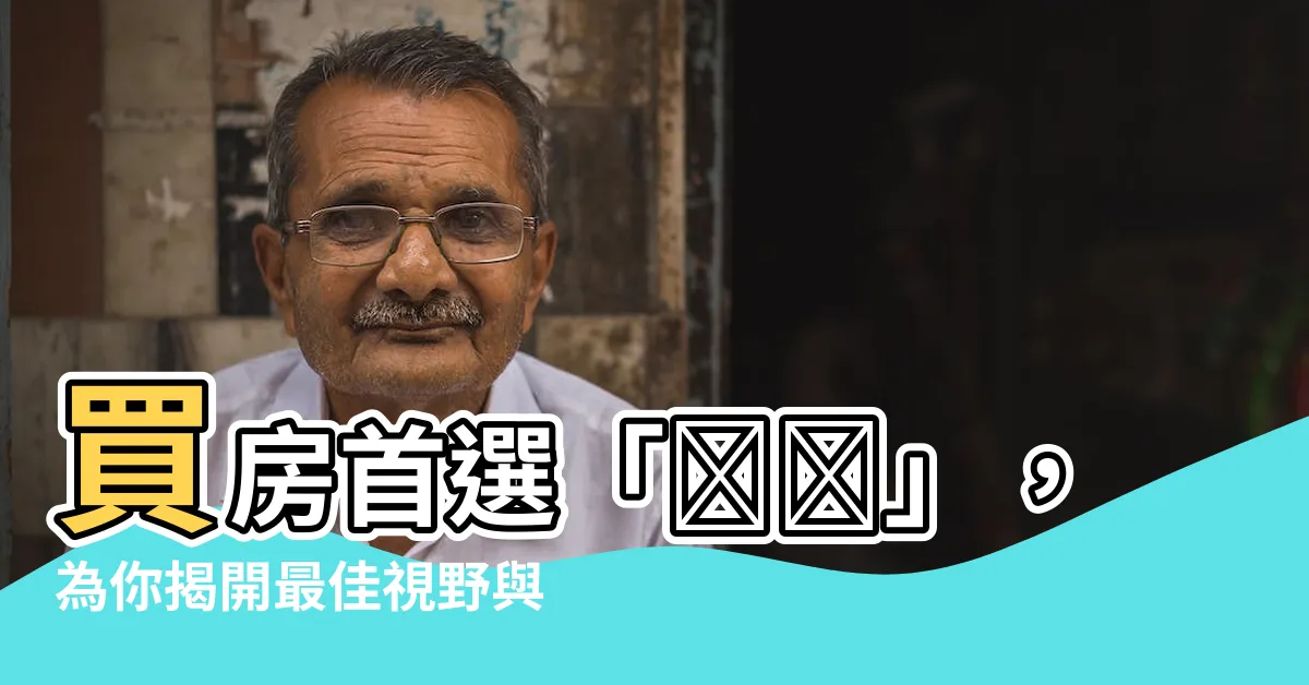 【樓層】買房首選「樓層」，為你揭開最佳視野與價格的黃金樓層