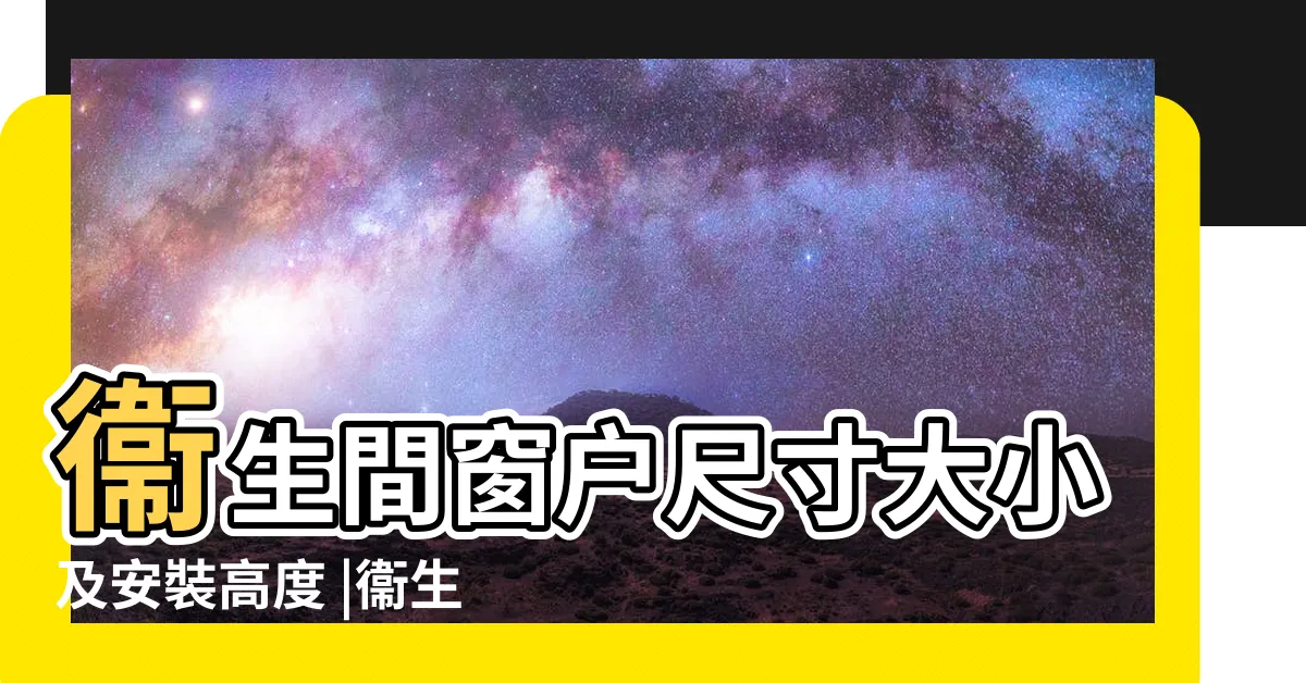 【廁所窗户尺寸】衞生間窗户尺寸大小及安裝高度 |衞生間窗户多大才合適 |詳細尺寸都在這 |