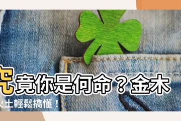 【怎樣知道自己屬金 木 水火土】究竟你是何命？金木水火土輕鬆搞懂！