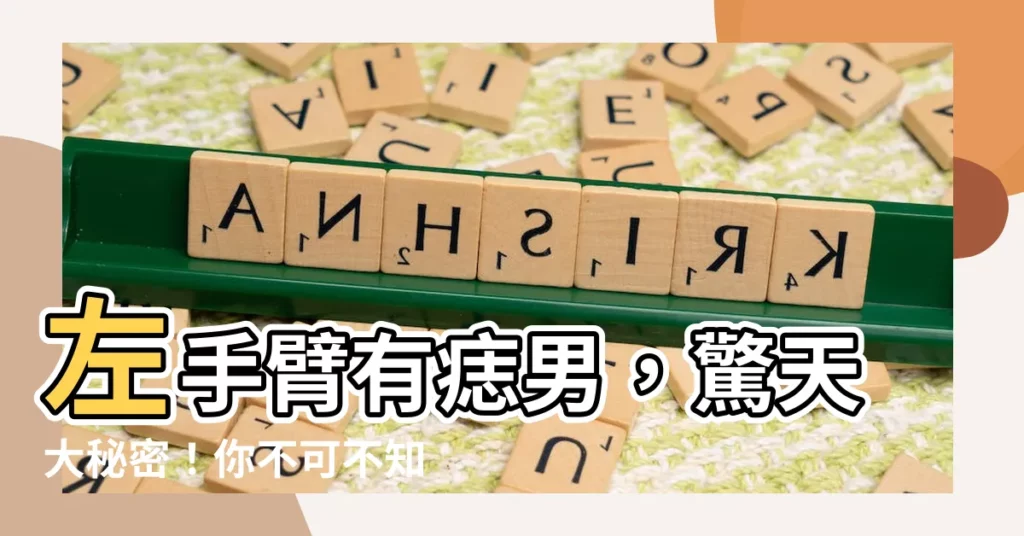 【左手臂有痣男】左手臂有痣男，驚天大秘密！你不可不知的痣相解析