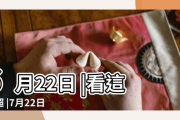 【7月份是星座的】6月22日 |看這篇超 |7月22日 |