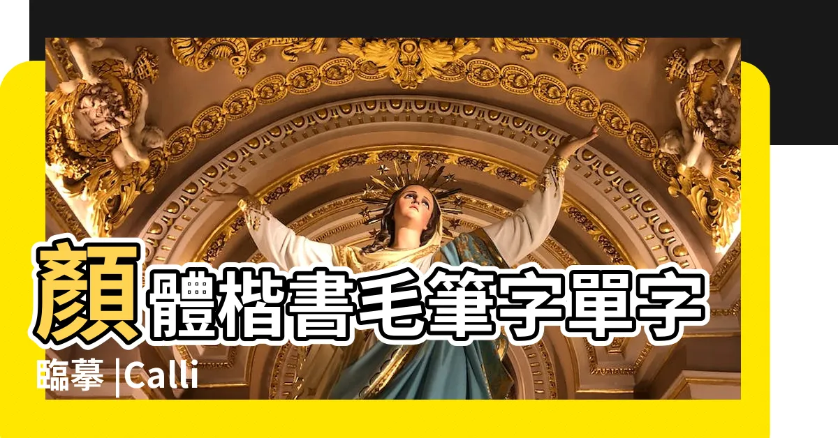 【興書法】顏體楷書毛筆字單字臨摹 |Calligraphy |多寶塔碑 |