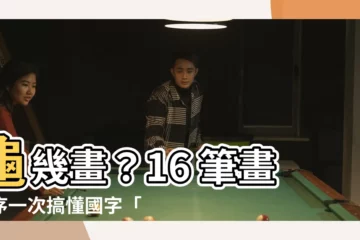 【龜幾畫】龜幾畫？16 筆畫順序一次搞懂國字「龜」！