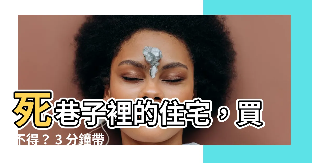 【死巷子】死巷子裡的住宅，買不得？ 3 分鐘帶你瞭解，避免住進去才後悔