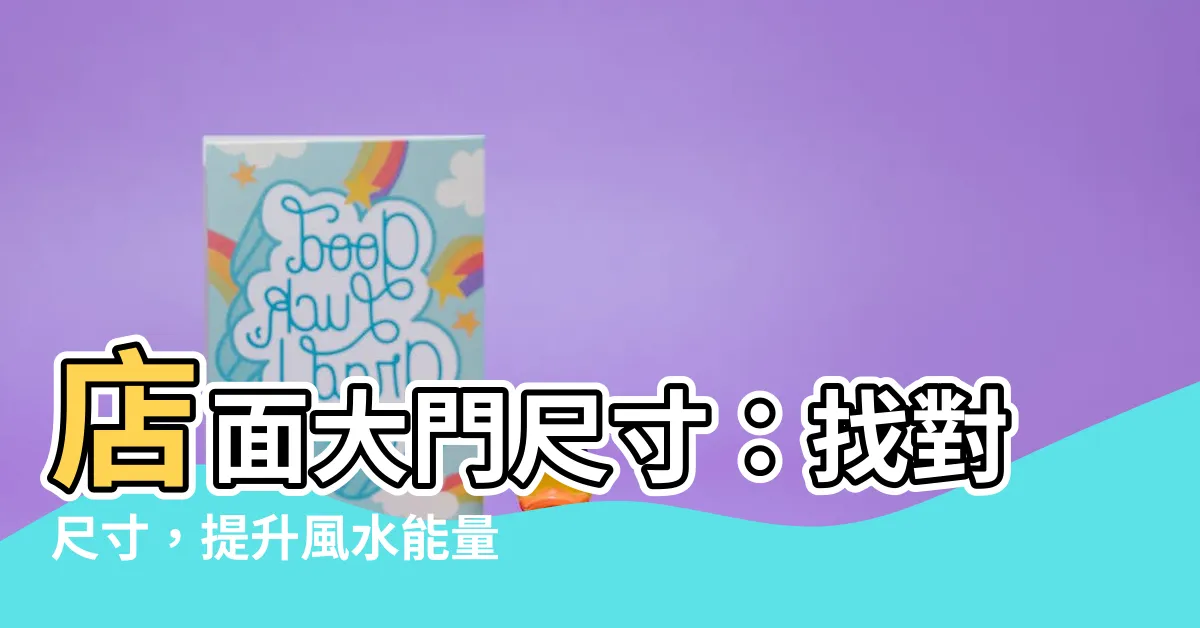 【店面大門尺寸】店面大門尺寸：找對尺寸，提升風水能量！