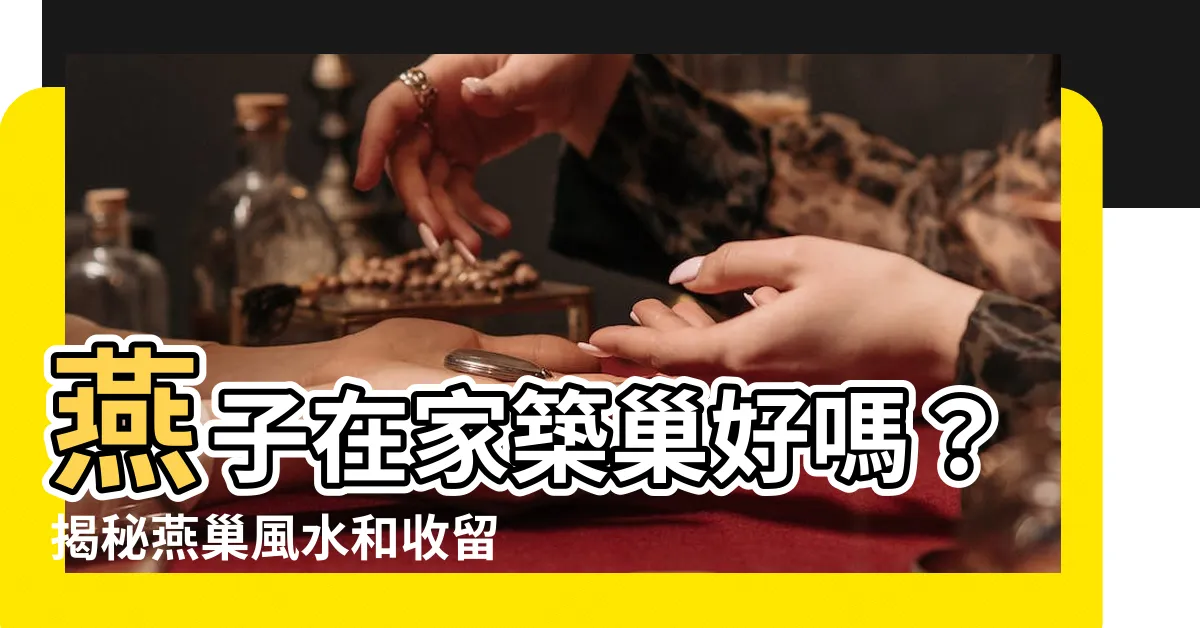 【燕子在家築巢好嗎】燕子在家築巢好嗎?揭秘燕巢風水和收留後果!